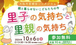 大阪市里親会シンポジウム「里子の気持ちと里親の気持ち」