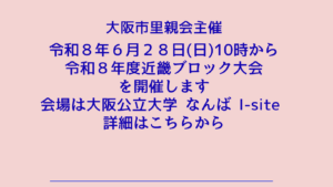 令和8年6月28日(日)近畿ブロック大会を開催します